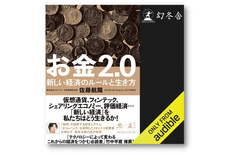 お金2.0 新しい経済のルールと生き方