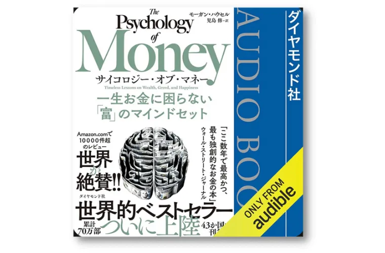 サイコロジー・オブ・マネー　一生お金に困らない「富」のマインドセット