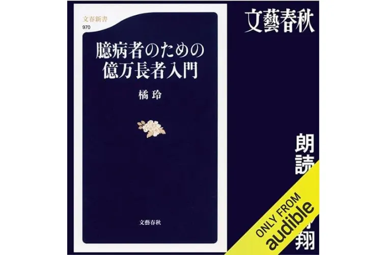 臆病者のための億万長者入門