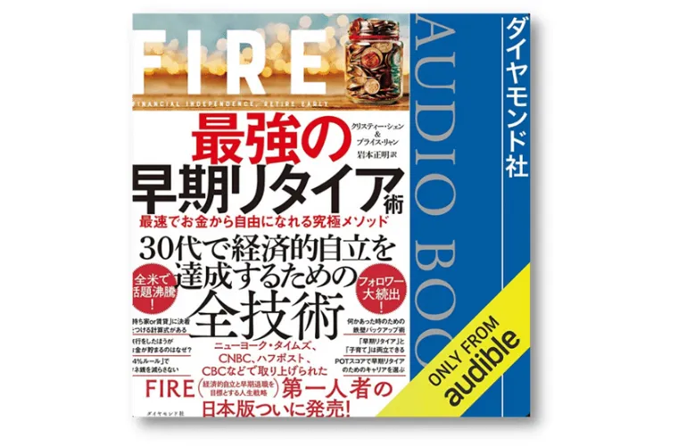 FIRE最強の早期リタイア