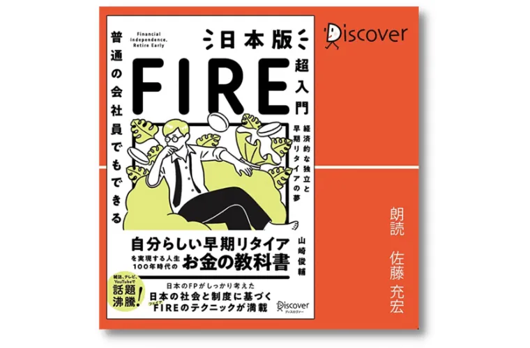 普通の会社員でもできる　日本版FIRE超入門