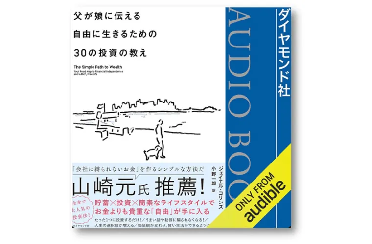 父が娘に送る３０の投資の教え