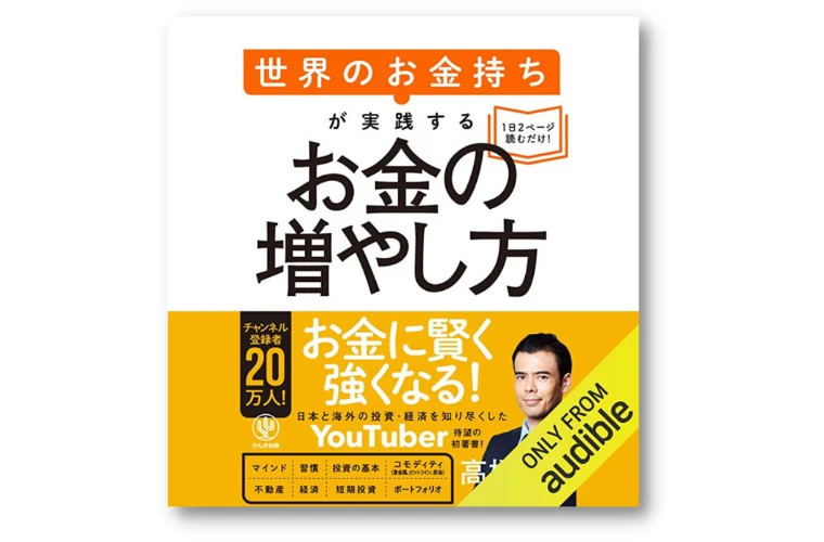 世界のお金持ちが実践するお金の増やし方