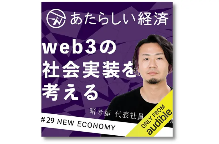 web3の社会実装を考える