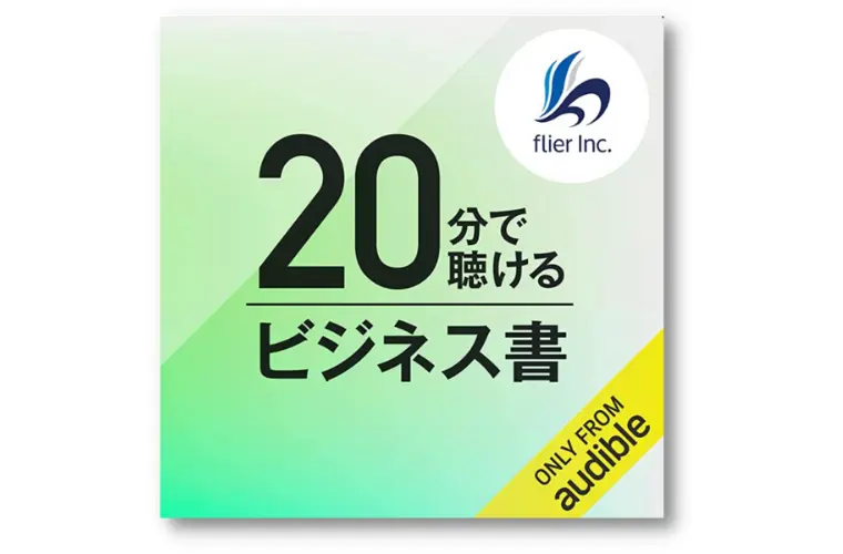 20分で聴けるビジネス書