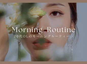 20代営業系OLのモーニングルーティーン【残業平均3~40時間】
