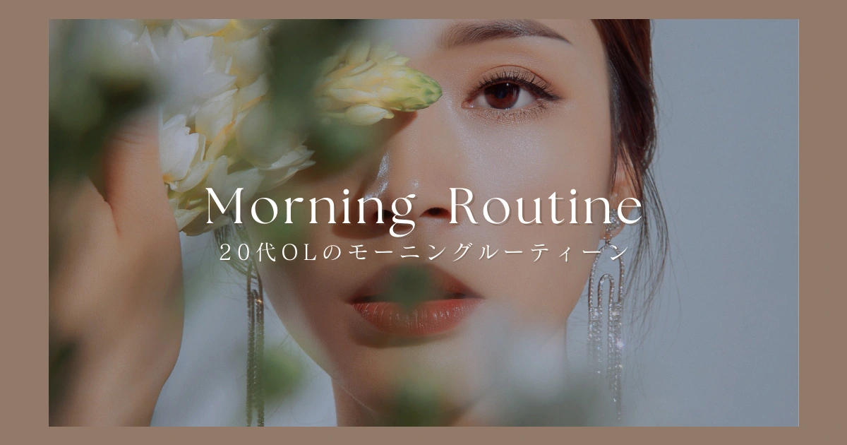 20代営業系OLのモーニングルーティーン【残業平均3~40時間】