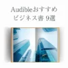 Audibleおすすめビジネス書9選【営業1位OLが紹介】