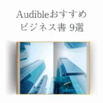 Audibleおすすめビジネス書9選【営業1位OLが紹介】
