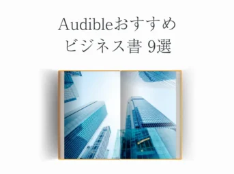 Audibleおすすめビジネス書9選【営業1位OLが紹介】