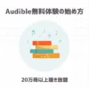 Audible無料体験の始め方【12万冊以上聴き放題】