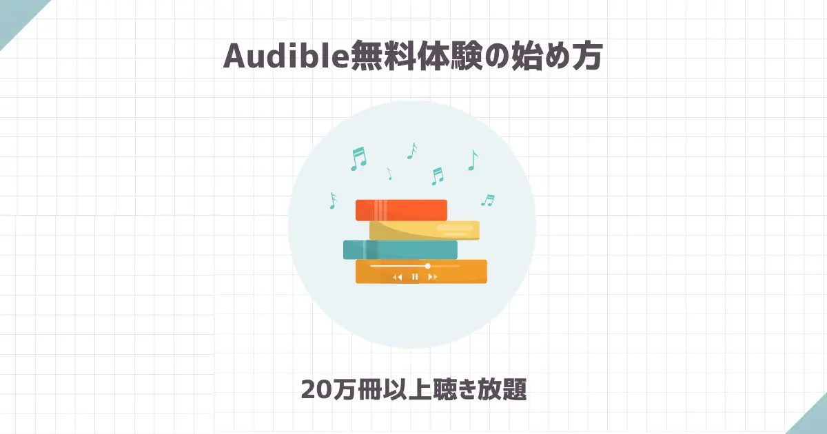 Audible無料体験の始め方【20万冊以上聴き放題】