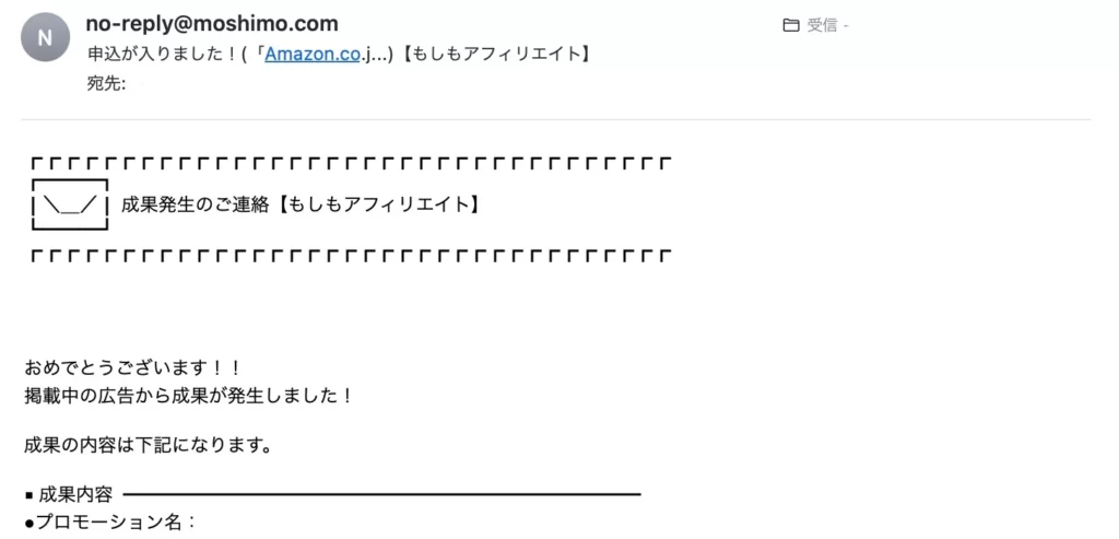 もしもアフィリエイト成果発生メールの例