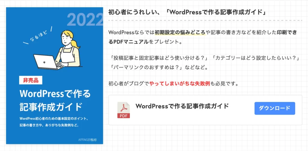 AFFINGER6無料特典「WordPressで作る記事作成ガイド」