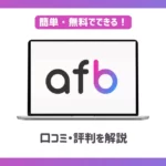 afbの口コミ・評判や特徴は？【メリット・デメリットも解説】