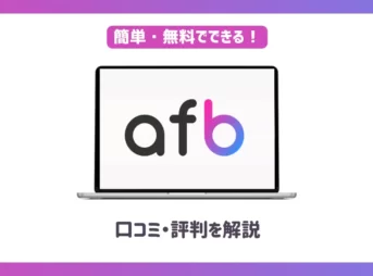 afbの口コミ・評判や特徴は？【メリット・デメリットも解説】