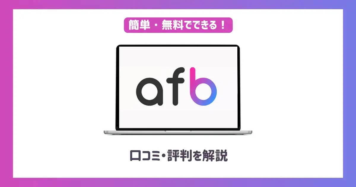 afbの口コミ・評判や特徴は？【メリット・デメリットも解説】