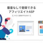 審査なしで登録できるアフィリエイトASP【これさえ登録すればOK！】