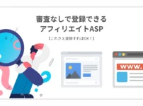 審査なしで登録できるアフィリエイトASP【これさえ登録すればOK！】