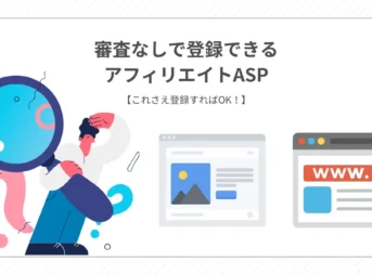 審査なしで登録できるアフィリエイトASP【これさえ登録すればOK！】