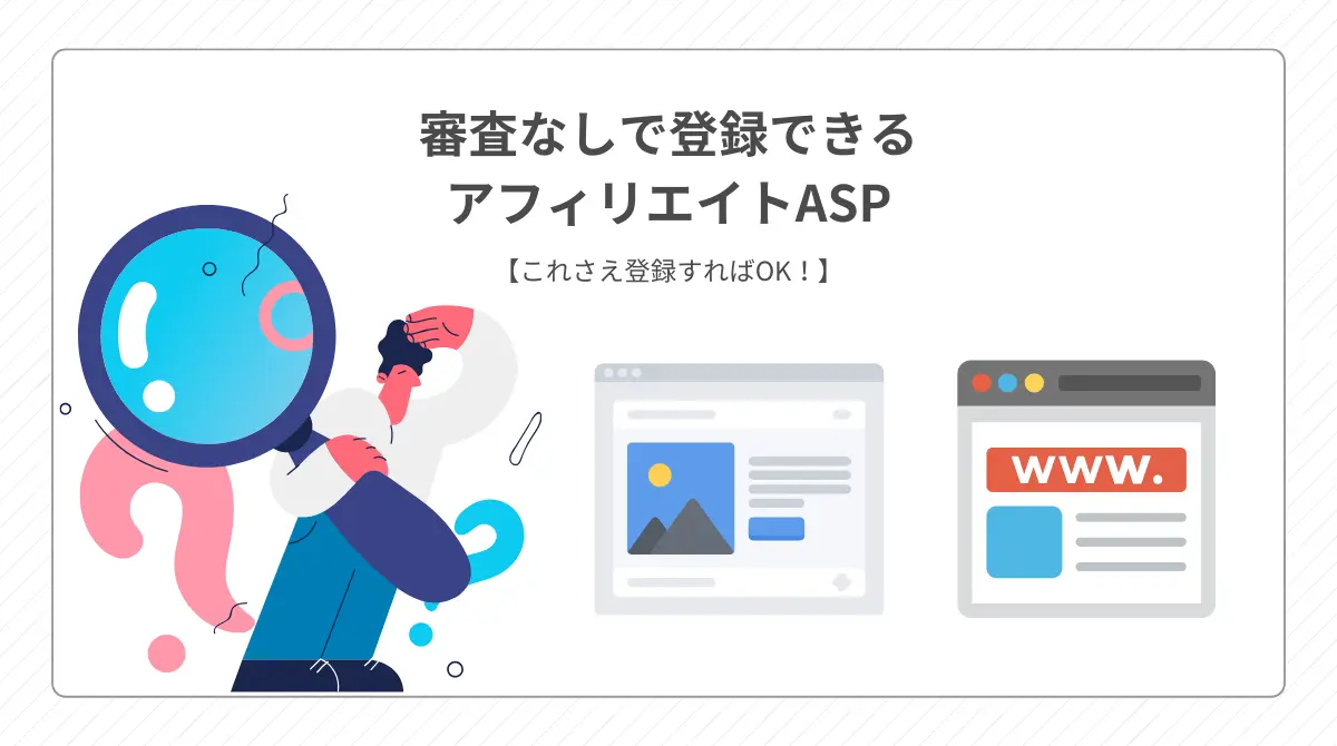 審査なしで登録できるアフィリエイトASP【これさえ登録すればOK！】