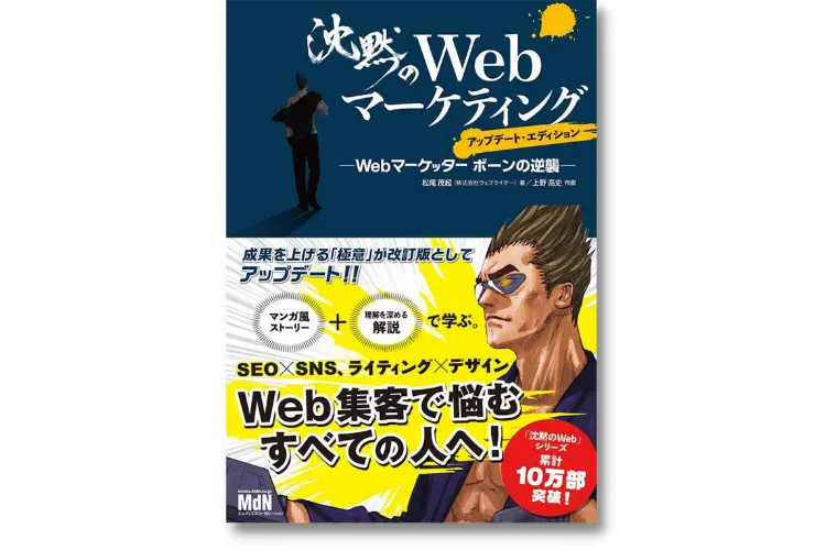 沈黙のWebマーケティング