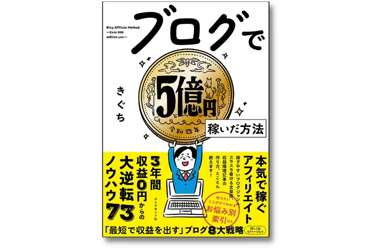 ブログで５億円稼いだ方法