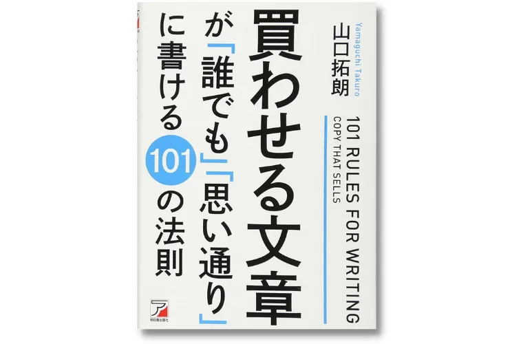 買わせる文章が「誰でも」「思い通り」に書ける101の方法