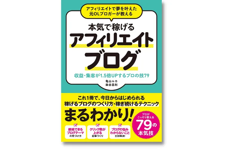 本気で稼げる アフィリエイトブログ