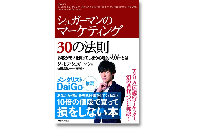 シュガーマンのマーケティング30の法則