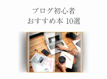 ブログ初心者におすすめ本10選【効率的な本の読み方】