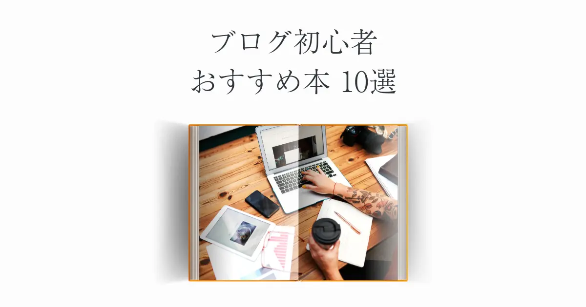 ブログ初心者におすすめ本10選【効率的な本の読み方】
