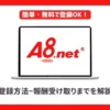 A8.netの登録方法~報酬受け取りまでを解説【ブログ初心者向け】