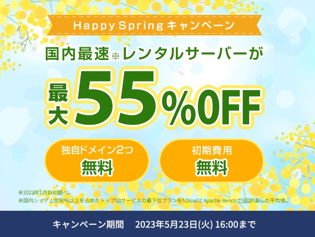 ConoHa WINGキャンペーン情報