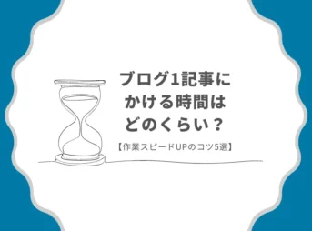 ブログ1記事にかける時間はどのくらい？【作業スピードUPのコツ5選】