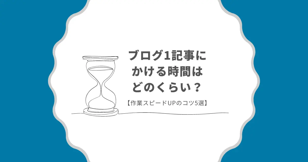 ブログ1記事にかける時間はどのくらい？【作業スピードUPのコツ5選】