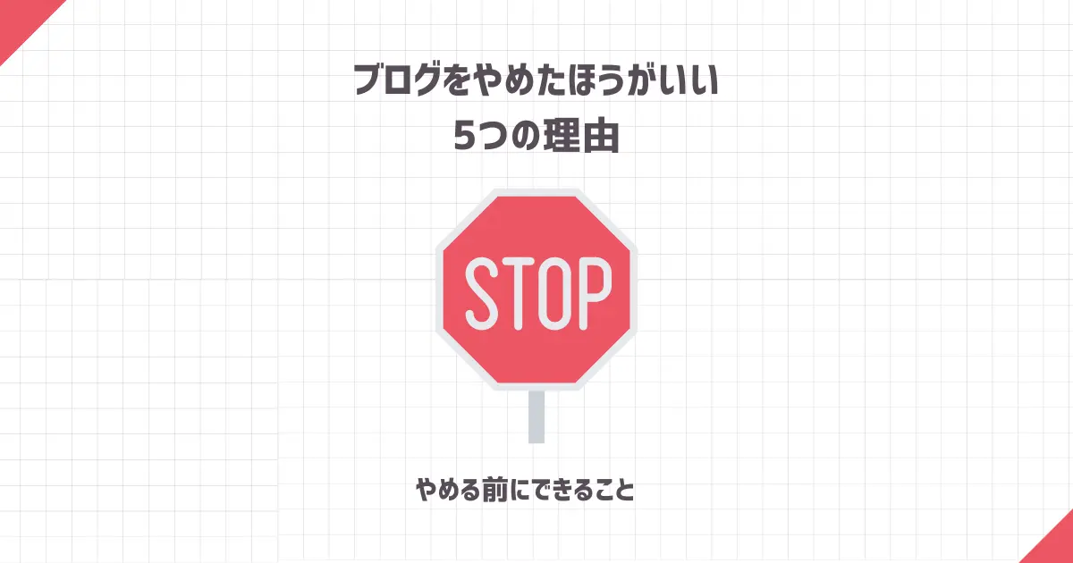 ブログをやめたほうがいい5つの理由【やめる前にできること】