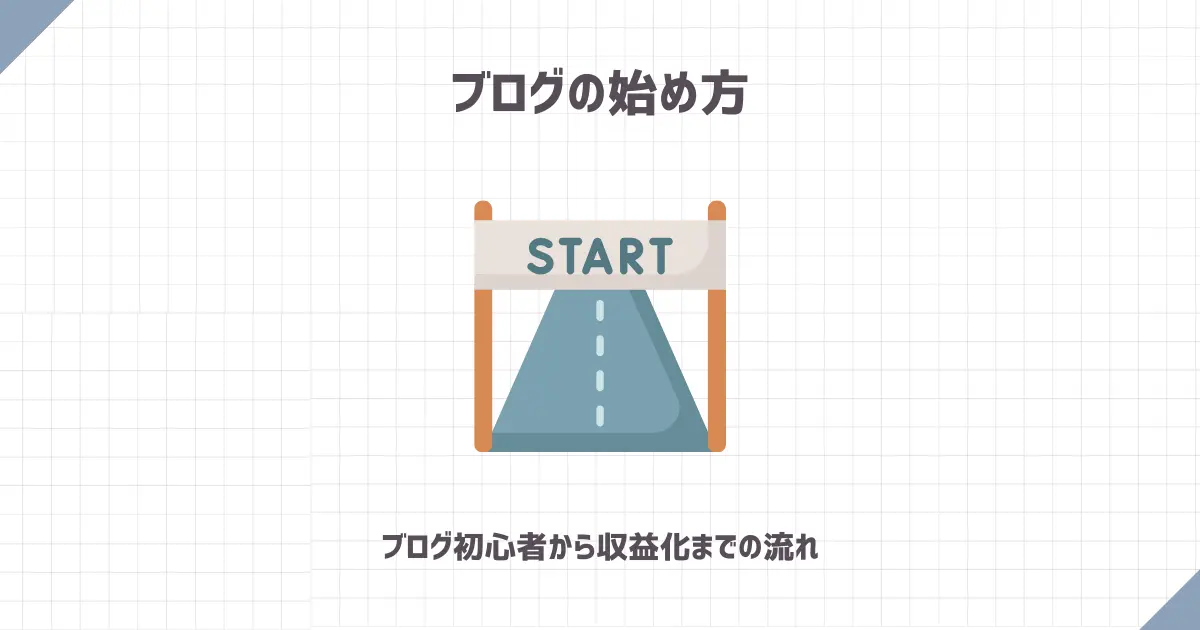 ブログの始め方【ブログ初心者〜収益化までのノウハウを公開】