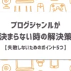 ブログジャンルが決まらない時の解決策【失敗しないためのポイント5つ】