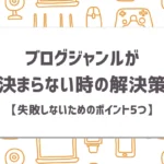 ブログジャンルが決まらない時の解決策【失敗しないためのポイント5つ】