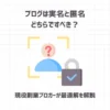ブログは実名と匿名どちらですべき？【現役副業ブロガーが最適解を解説】
