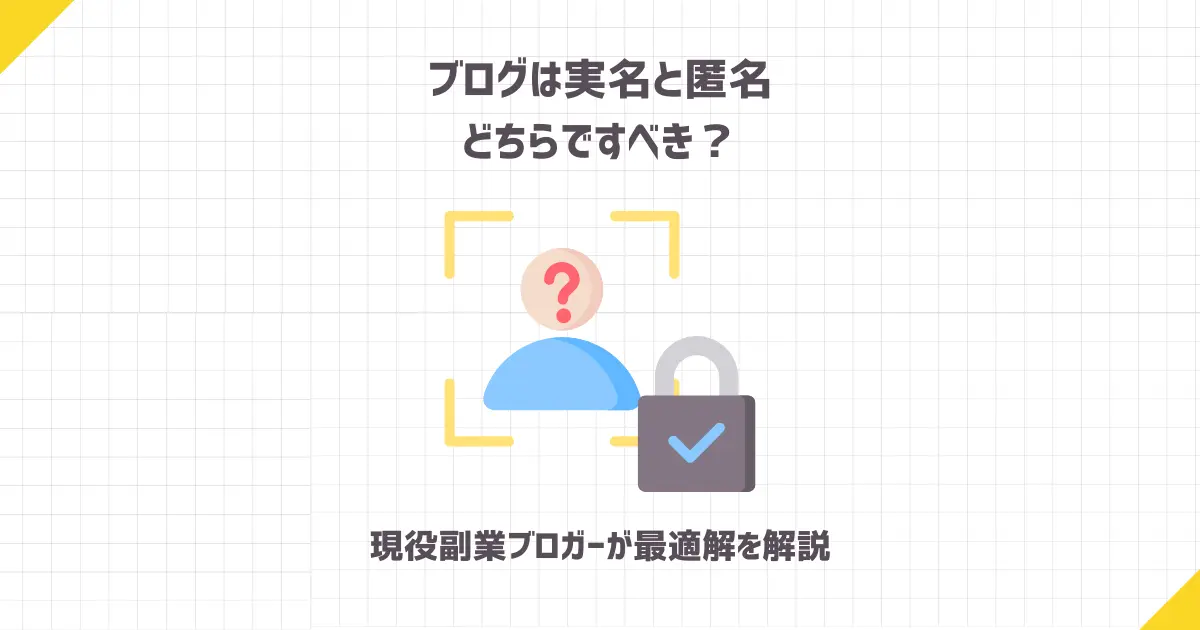 ブログは実名と匿名どちらですべき？【現役副業ブロガーが最適解を解説】