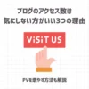 ブログのアクセス数は気にしない方がいい3つの理由【PVを増やす方法も解説】