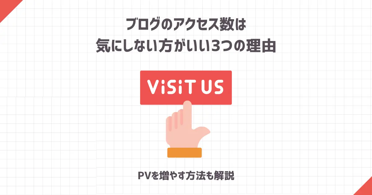 ブログのアクセス数は気にしない方がいい3つの理由【PVを増やす方法も解説】