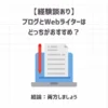 【経験談あり】ブログとWebライターはどっちがおすすめ？【結論：両方しましょう】