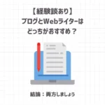 【経験談あり】ブログとWebライターはどっちがおすすめ？【結論：両方しましょう】