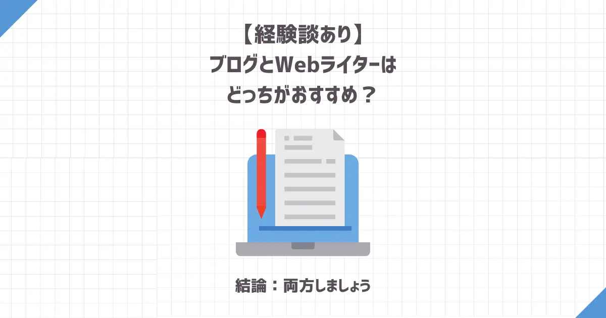【経験談あり】ブログとWebライターはどっちがおすすめ？【結論：両方しましょう】