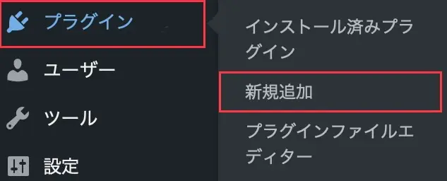 プラグイン→新規追加