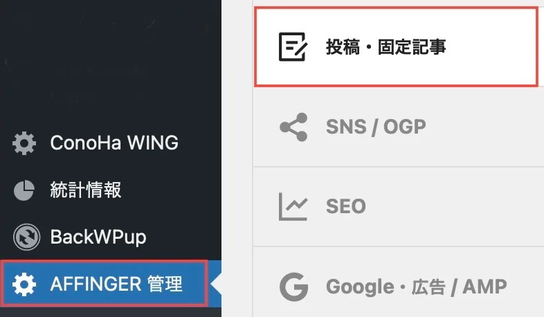 AFFINGER6管理→投稿・固定記事