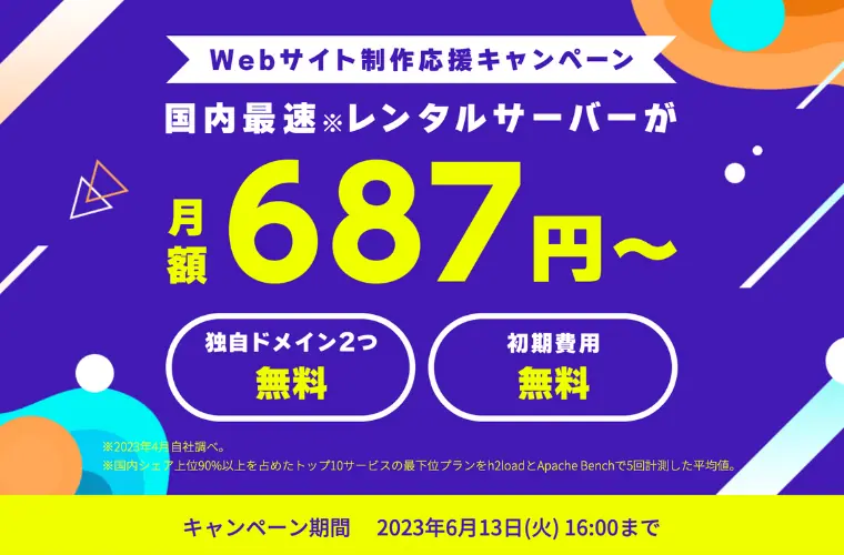 ConoHa WINGキャンペーン情報